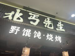 -北丐先生·野馄饨烧烤(长宁龙之梦店)