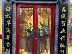 门面-李记白水羊头·清真老味家常菜(石景山店)