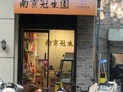 -南京冠生园(太平南路店)