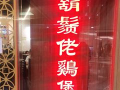 门面-胡须佬鸡煲四季火锅店(石厦西村直营店)