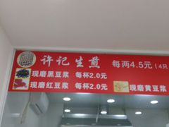 -许记生煎(遵义路店)