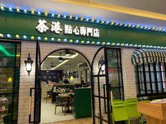 门面-茶港·点心·啫啫煲(范湖万达广场店)