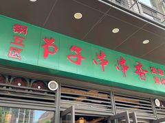 -钢五区节子串串香(环球汇·天誉店)