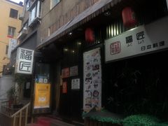门面-福匠日本料理(人民路店)
