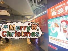 -乐彡炸串·烤苕皮(西单华威约饭街店)