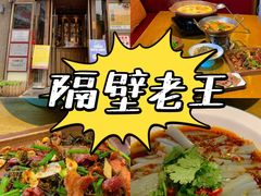 -隔壁老王·家常云南菜(花巷店)