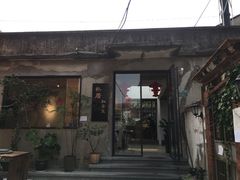 门面-朴厝私房菜(鼓浪屿店)