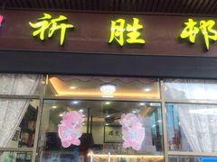 门面-祈胜邨•顺德鱼生•顺德菜(容桂店)