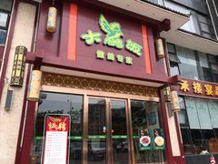 门面-大鸽饭(马王堆店)