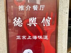 -德兴馆(广东路总店)
