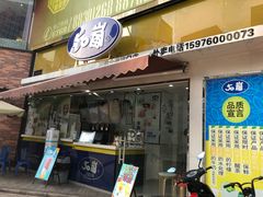 门面-50岚台湾鲜茶(大信店)