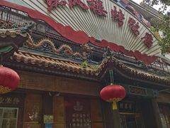 -燕风楼烤鸭店(建设总店)