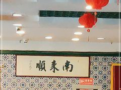 大堂-南来顺饭庄·清真(南菜园店)