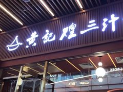 -黄记煌三汁焖锅(首创奥特莱斯店)
