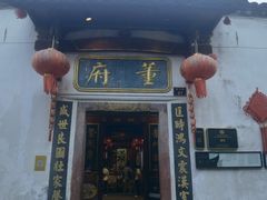 -董府·古宅餐厅
