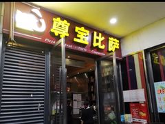 门面-尊宝比萨(首座店)