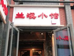 门面-兰溪小馆(东直门簋街店)