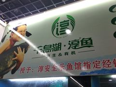 -全乐鱼馆·淳牌有机鱼直营店