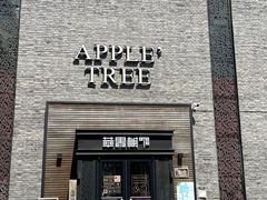 -苹果树下艺术餐厅(宋庄店)