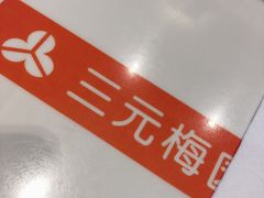 -三元梅园(玉泉路店)
