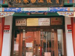 门面-宝发园名菜馆