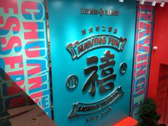 大堂-禧冰粉(龙洞商业步行街店)