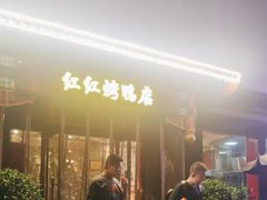 -红红烤鸭店(西单店)