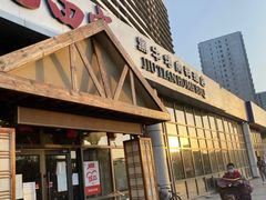 门面-九田家黑牛烤肉料理(珠江摩尔店)