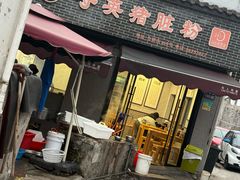 -守英猪脏粉(仓桥街店)