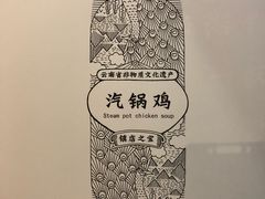 -云海肴·汽锅鸡·云南菜(天津国金汇店)