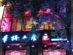 门面-华梅西餐厅(哈尔滨中央大街店)
