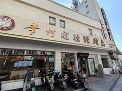 -迎桂馒头店(博爱路店)