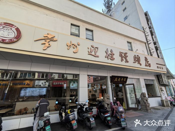 迎桂馒头店(博爱路店)图片