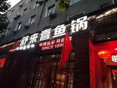 门面-舒来喜鱼锅(伊河路店)