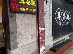 -耳朵眼会馆(鼓楼店)
