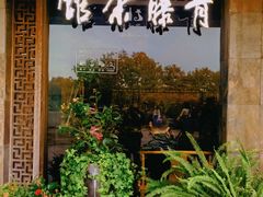 -青藤茶馆(南山路店)