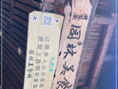 -园林美食城·本土农家菜(杨和镇店)