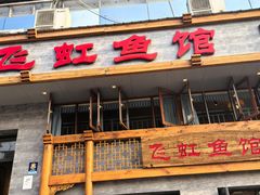 -飞虹鱼馆(春华路店)