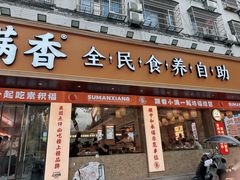 -素满香·素食自助餐(乐清·宁康东路店)