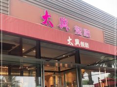 门面-太兴餐厅(小径湾店)