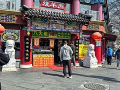 -白魁老号饭庄(交道口店)