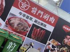-前门·鲜肉火锅(长风店)