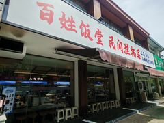 -打酱油·非遗淮扬菜(瘦西湖梅岭店)