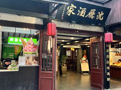 -沈厅酒家(周庄店)
