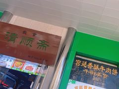 -牛街清顺斋小吃(牛街东里小区一区店)