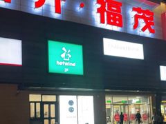 -首开福茂购物中心(宋家庄店)
