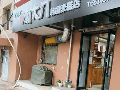 -南大门韩国米糕(公滨路店)
