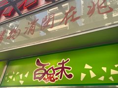 -百味店
