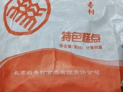 -北京稻香村(第三店)