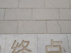 -丰台花园